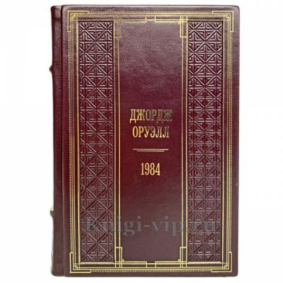 Джордж Оруэлл - 1984. Книга в кожаном переплете