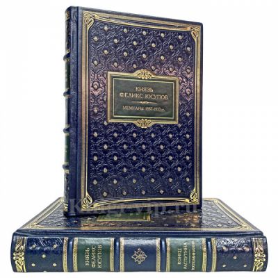 Феликс Юсупов - Собрание в 2 томах. Книги в кожаном переплёте