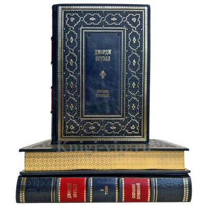 Джордж Оруэлл - Собрание сочинений в 3 томах. Подарочные книги в кожаном переплете ручной работы и подарочном футляре