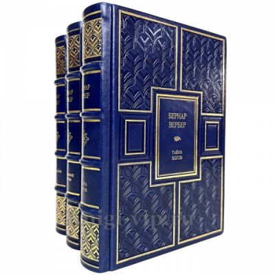 Бернар Вербер - Собрание в 3 томах. Книги в кожаном переплёте
