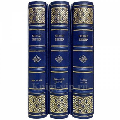 Бернар Вербер - Собрание в 3 томах. Книги в кожаном переплёте