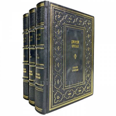 Джордж Оруэлл - Собрание сочинений в 3 томах. Подарочные книги в переплете из натуральной кожи
