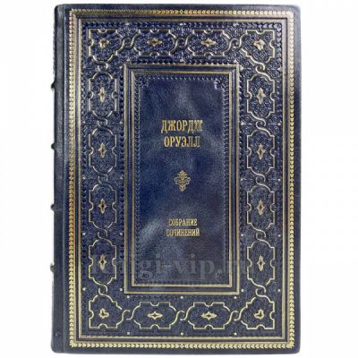 Джордж Оруэлл - Собрание сочинений в 3 томах. Подарочные книги в переплете из натуральной кожи