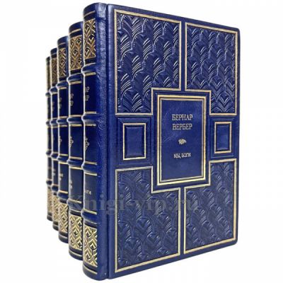 Бернар Вербер - Собрание в 5 томах. Книги в кожаном переплёте