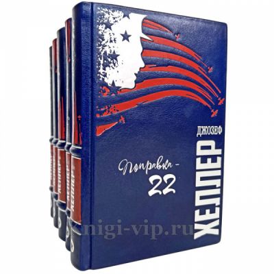 Джозеф Хеллер. Собрание в 5 томах. Книги в кожаном переплете