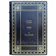 Роберт Грейвс - Я, Клавдий. Книга в кожаном переплете
