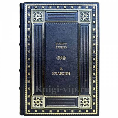 Роберт Грейвс - Я, Клавдий. Книга в кожаном переплете