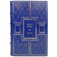 Бернар Вербер - Мы, боги. Книга в кожаном переплёте