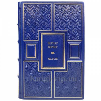 Бернар Вербер - Мы, боги. Книга в кожаном переплёте