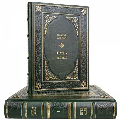 Мухтар Ауэзов - Путь Абая (в 2 томах). Книги в кожаном переплете