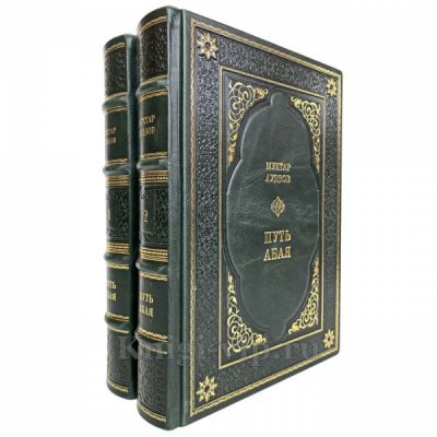 Мухтар Ауэзов - Путь Абая (в 2 томах). Книги в кожаном переплете