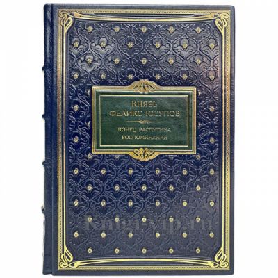 Феликс Юсупов - Конец Распутина (воспоминания). Книга в кожаном переплёте