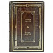 Сергей Фирсов - Власть и огонь. Церковь и советское государство: 1918 -начало 1940-х гг. Подарочная книга в кожаном переплете