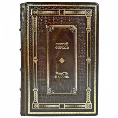 Сергей Фирсов - Власть и огонь. Церковь и советское государство: 1918 -начало 1940-х гг. Подарочная книга в кожаном переплете