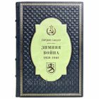 Гордон Сандер - Зимняя война 1939-1940 гг. Книга в кожаном переплёте