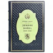 Гордон Сандер - Зимняя война 1939-1940 гг. Книга в кожаном переплёте