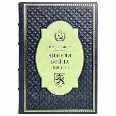 Гордон Сандер - Зимняя война 1939-1940 гг. Книга в кожаном переплёте