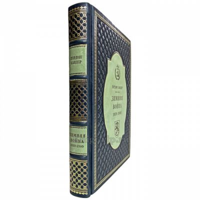 Гордон Сандер - Зимняя война 1939-1940 гг. Книга в кожаном переплёте