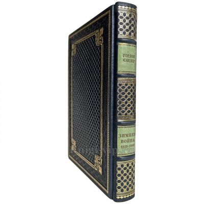 Гордон Сандер - Зимняя война 1939-1940 гг. Книга в кожаном переплёте