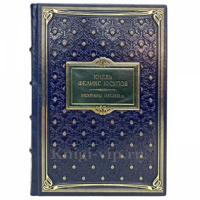 Феликс Юсупов - Мемуары (1887-1953). Книга в кожаном переплёте