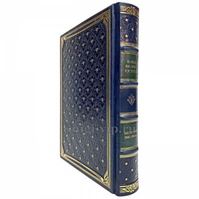 Феликс Юсупов - Мемуары (1887-1953). Книга в кожаном переплёте