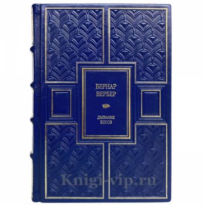 Бернар Вербер - Дыхание богов. Книга в кожаном переплёте