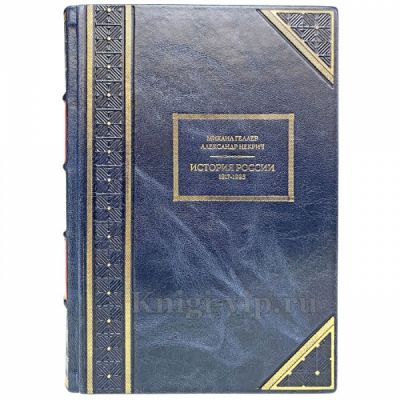 История России. 1917 - 1995 в 4 томах. М. Геллер и А. Некрич. Книги в кожаном переплете