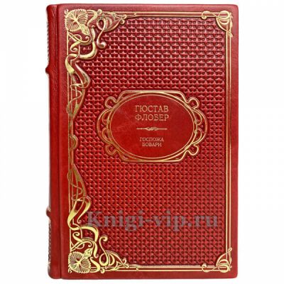 Гюстав Флобер - Госпожа Бовари. Книга в кожаном переплёте