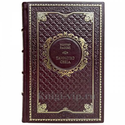 Уолтер Рассел - Таинство света. Книга в кожаном переплёте