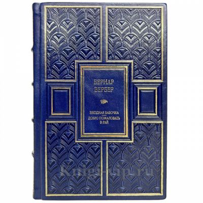 Бернар Вербер - Звездная бабочка. Добро пожаловать в рай. Книга в кожаном переплёте
