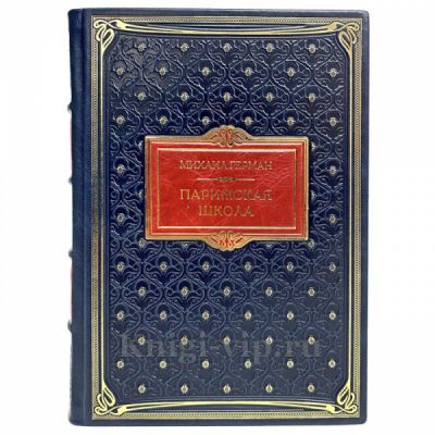 Михаил Герман - Парижская школа. Книга в кожаном переплёте