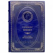 Сэмюэл Беккет - Избранные произведения. Книга в кожаном переплёте