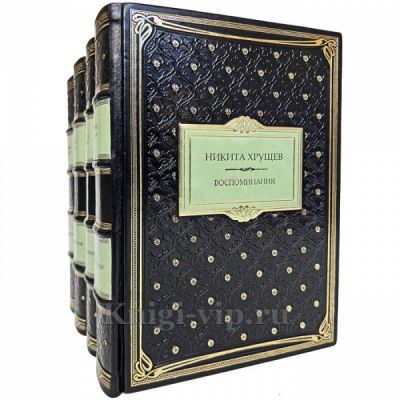 Никита Хрущев - Воспоминания в 4 томах. Книги в кожаном переплете