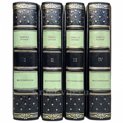 Никита Хрущев - Воспоминания в 4 томах. Книги в кожаном переплете
