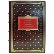 Сергей Есенин: Стихотворения. Подарочная книга в кожаном переплете ручной работы