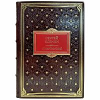 Сергей Есенин: Стихотворения. Подарочная книга в кожаном переплете ручной работы