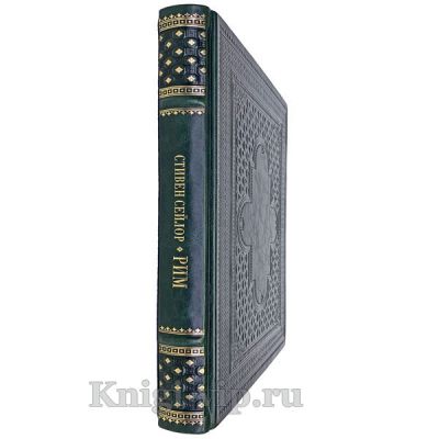 Рим. Роман о древнем городе. Стивен Сейлор. Книга в кожаном переплёте.