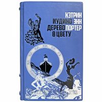 Кэтрин Энн Портер - Иудино дерево в цвету. Книга в кожаном переплёте