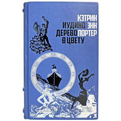 Кэтрин Энн Портер - Иудино дерево в цвету. Книга в кожаном переплёте