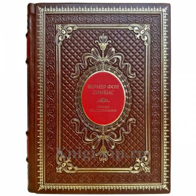 Вернер фон Сименс - Личные воспоминания. Подарочная книга в кожаном переплете ручной работы