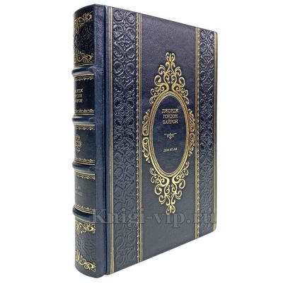 Джордж Байрон - Дон Жуан. Книга в кожаном переплёте.