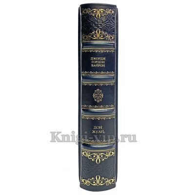 Джордж Байрон - Дон Жуан. Книга в кожаном переплёте.