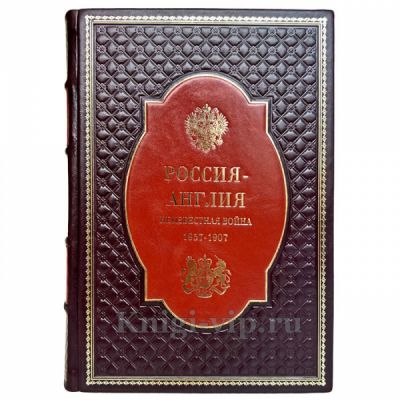 Россия - Англия: неизвестная война. 1857 - 1907 (Широкорад Александр). Книга в кожаном переплёте