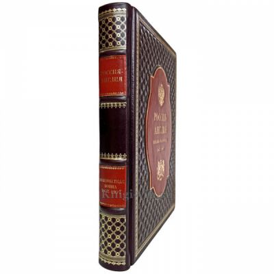Россия - Англия: неизвестная война. 1857 - 1907 (Широкорад Александр). Книга в кожаном переплёте