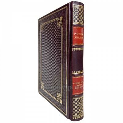 Россия - Англия: неизвестная война. 1857 - 1907 (Широкорад Александр). Книга в кожаном переплёте