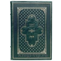 Рим. Роман о древнем городе. Стивен Сейлор. Книга в кожаном переплёте.