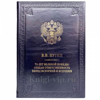 Статьи Путина В.В. в 2 томах (в подарочном коробе). Книги в кожаном переплёте