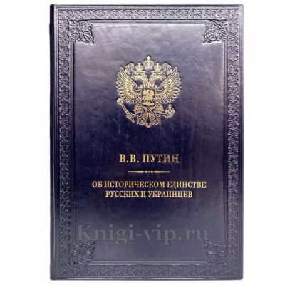 Статьи Путина В.В. в 2 томах (в подарочном коробе). Книги в кожаном переплёте