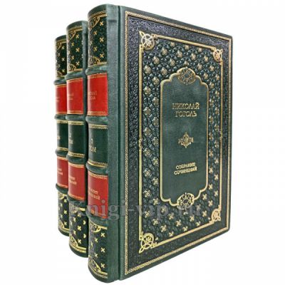Николай Гоголь. Собрание сочинений в 3 томах. Книги в кожаном переплёте