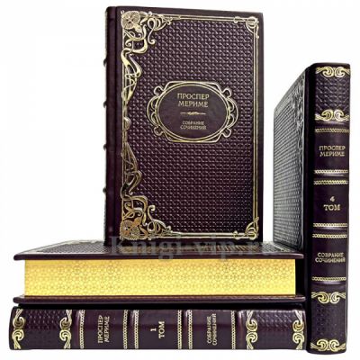 Проспер Мериме - Собрание сочинений в 4 томах. Книги в переплёте из натуральной кожи